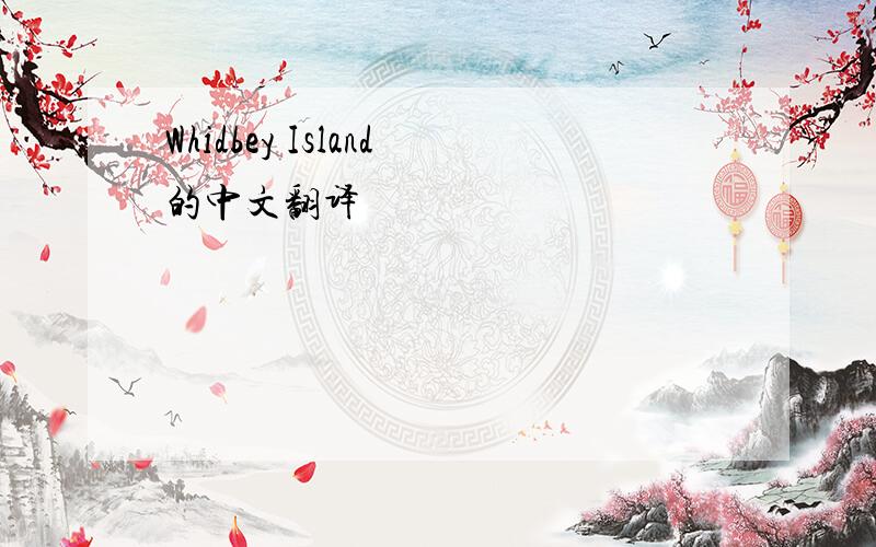 Whidbey Island的中文翻译