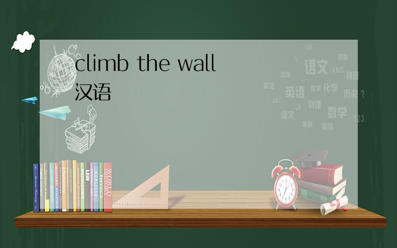 climb the wall汉语