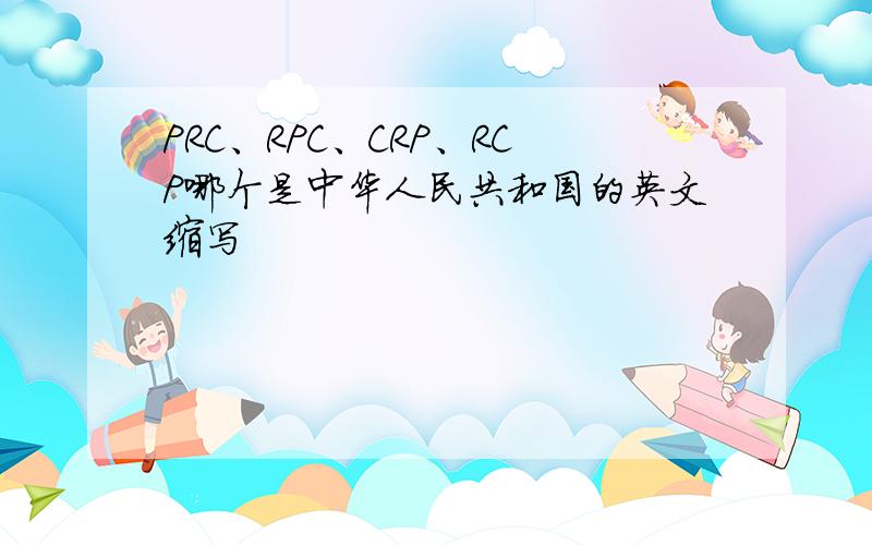 PRC、RPC、CRP、RCP哪个是中华人民共和国的英文缩写