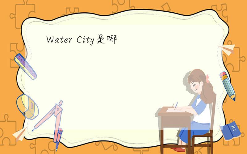 Water City是哪