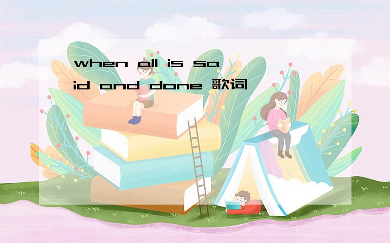 when all is said and done 歌词