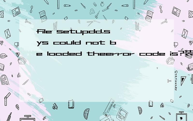 file setupdd.sys could not be loaded theerror code is?装系统时出现的问题