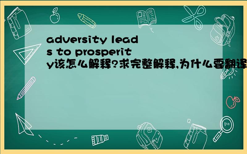 adversity leads to prosperity该怎么解释?求完整解释,为什么要翻译成穷则思变