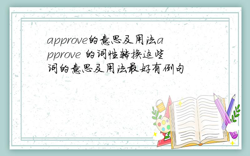 approve的意思及用法approve 的词性转换这些词的意思及用法最好有例句
