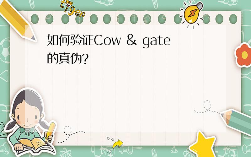 如何验证Cow & gate的真伪?