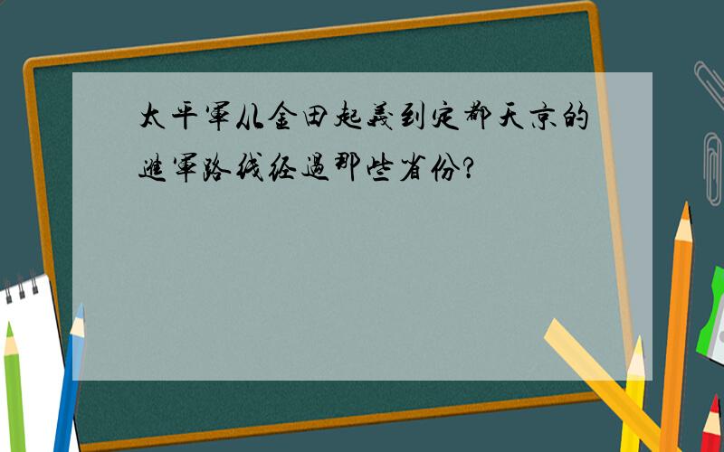 太平军从金田起义到定都天京的进军路线经过那些省份?