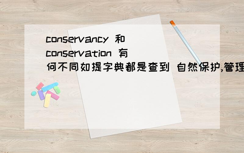 conservancy 和 conservation 有何不同如提字典都是查到 自然保护,管理