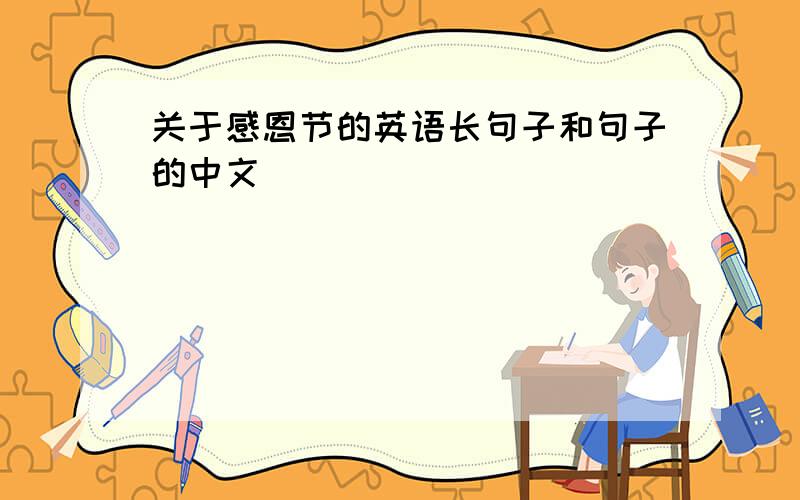 关于感恩节的英语长句子和句子的中文