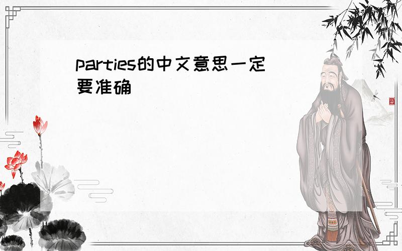 parties的中文意思一定要准确