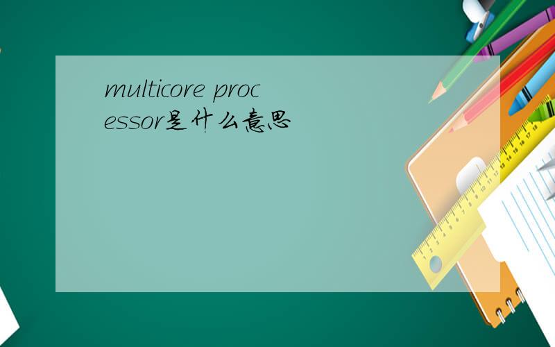 multicore processor是什么意思
