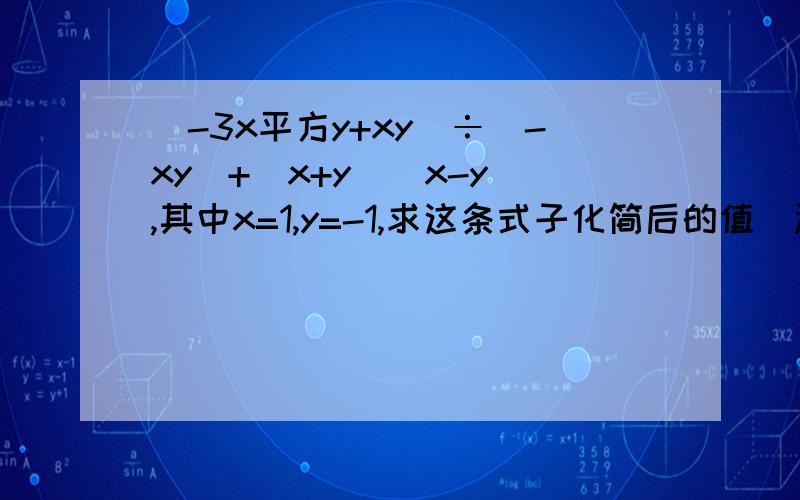 （-3x平方y+xy）÷（-xy）+（x+y）（x-y）,其中x=1,y=-1,求这条式子化简后的值（过程）