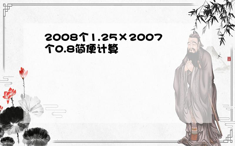 2008个1.25×2007个0.8简便计算