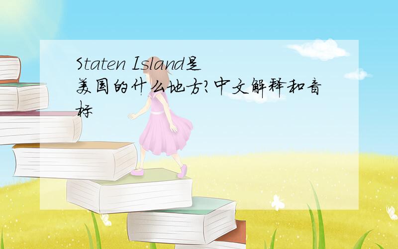 Staten Island是美国的什么地方?中文解释和音标
