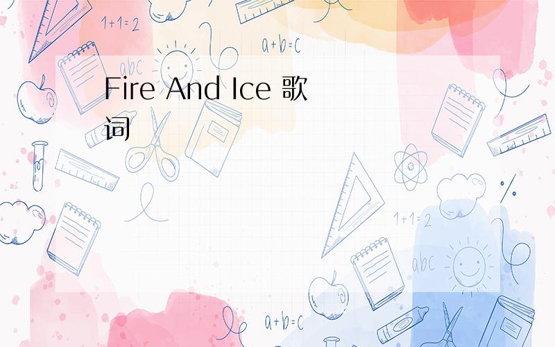 Fire And Ice 歌词