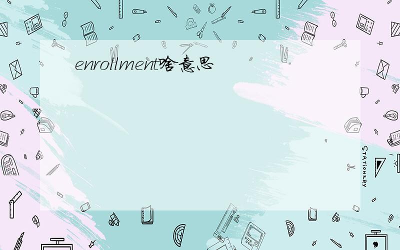 enrollment啥意思