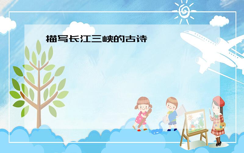 描写长江三峡的古诗