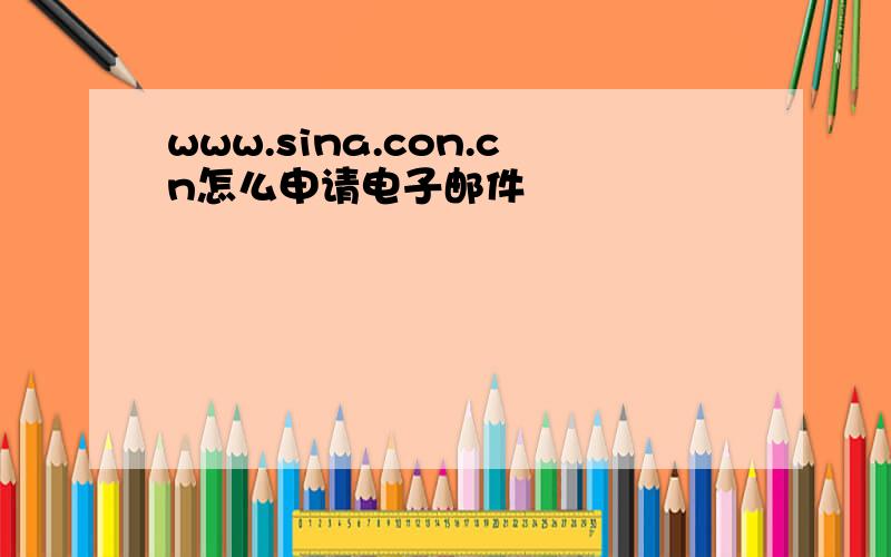www.sina.con.cn怎么申请电子邮件