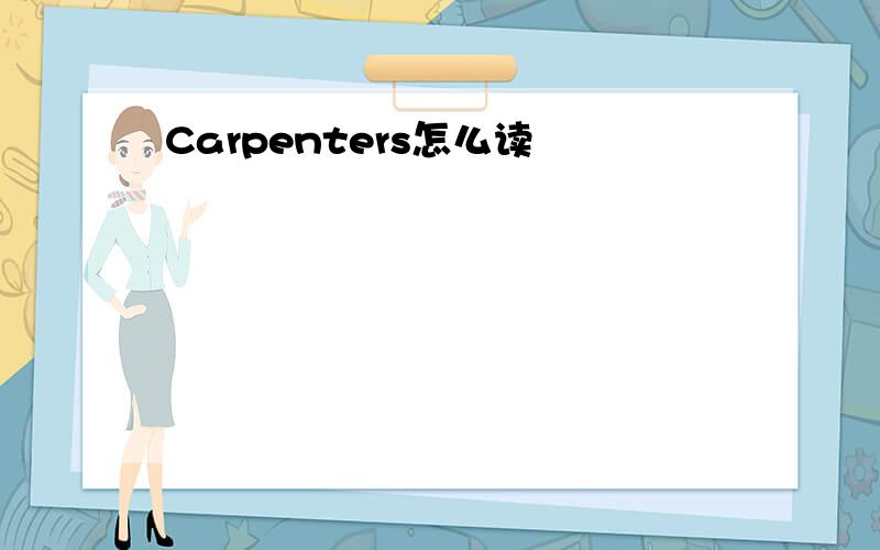 Carpenters怎么读