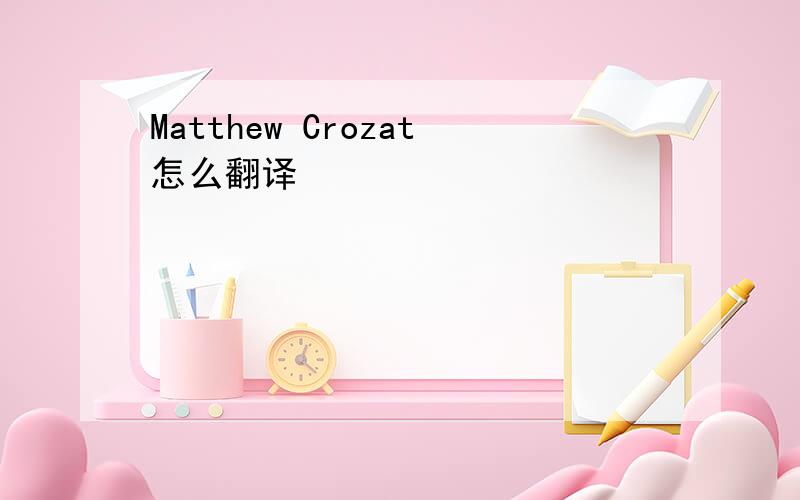 Matthew Crozat怎么翻译