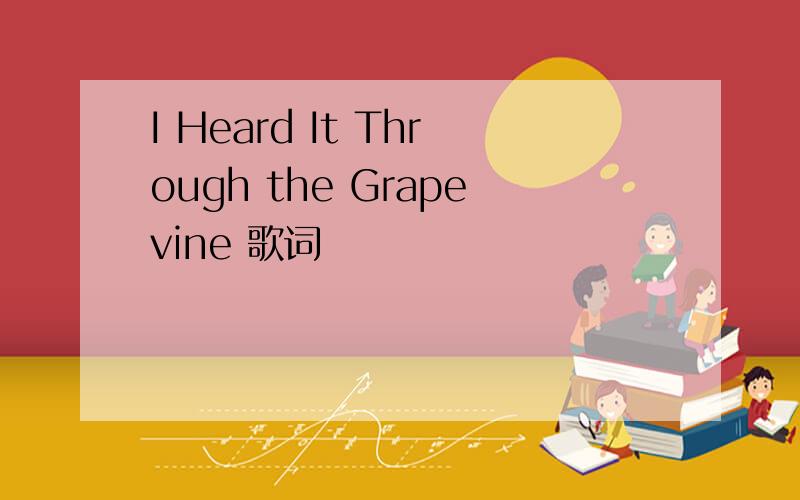 I Heard It Through the Grapevine 歌词