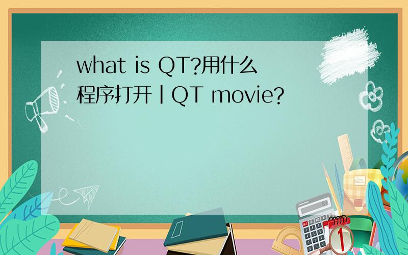 what is QT?用什么程序打开|QT movie?
