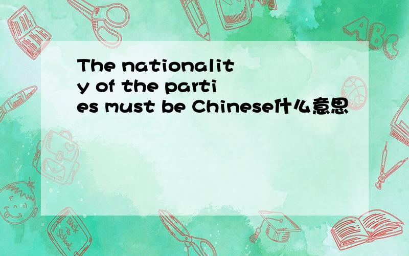 The nationality of the parties must be Chinese什么意思