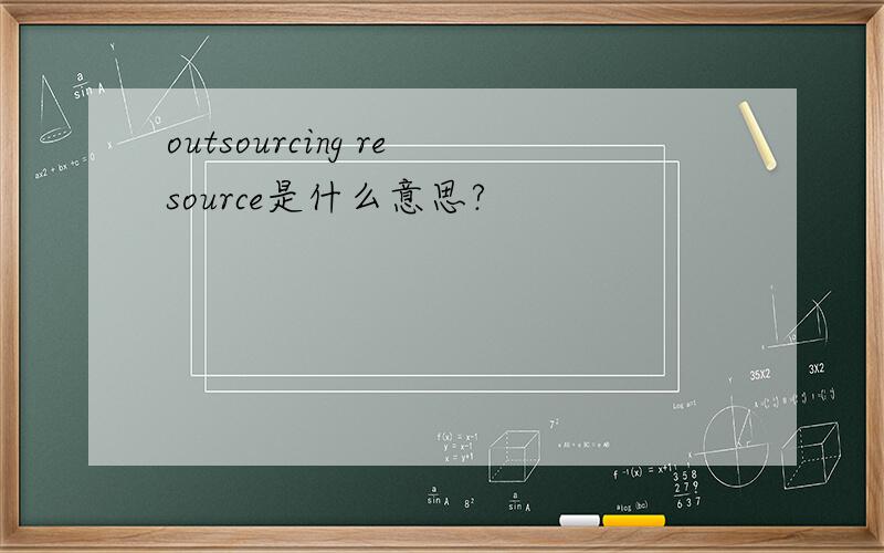 outsourcing resource是什么意思?