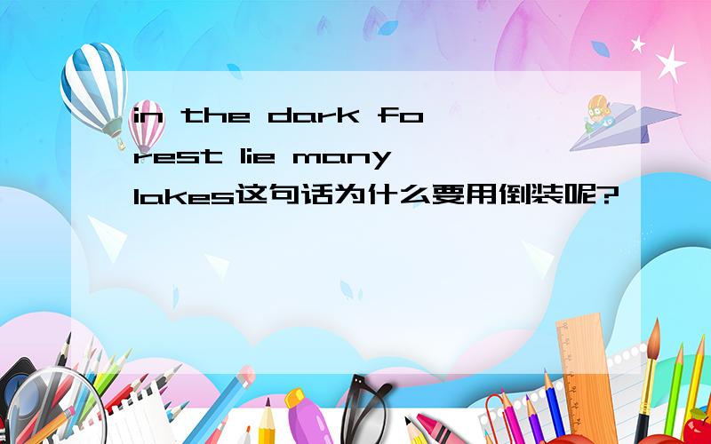 in the dark forest lie many lakes这句话为什么要用倒装呢?