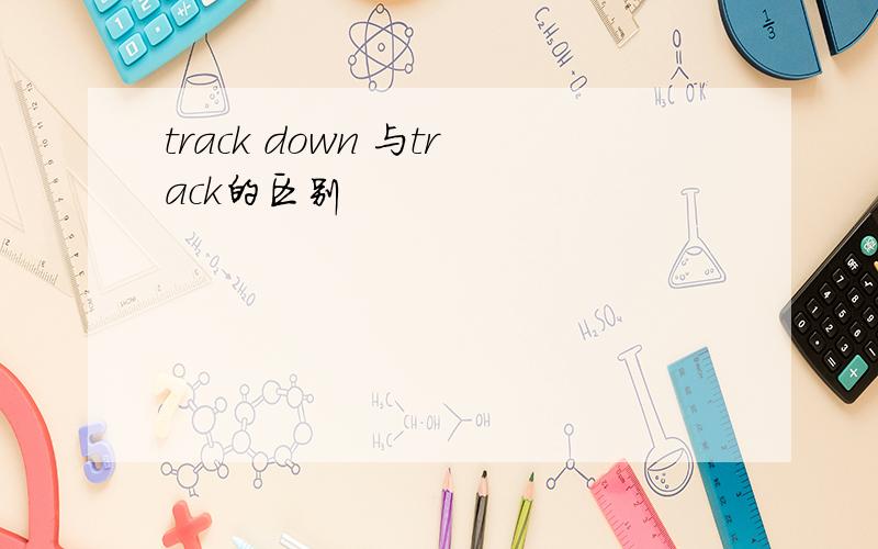 track down 与track的区别