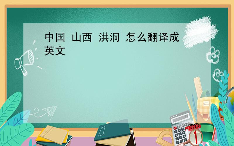 中国 山西 洪洞 怎么翻译成英文