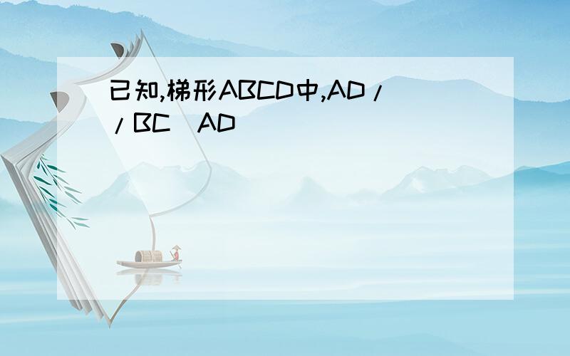 已知,梯形ABCD中,AD//BC(AD