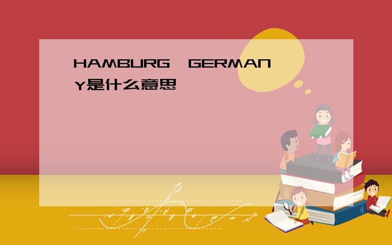 HAMBURG,GERMANY是什么意思