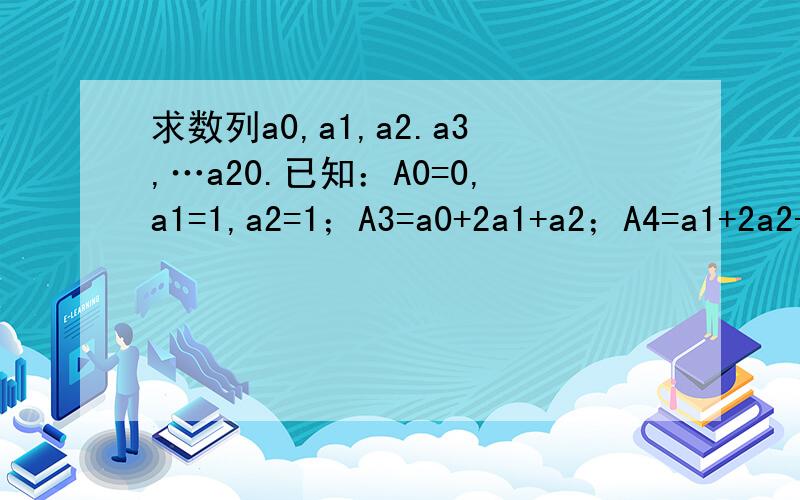 求数列a0,a1,a2.a3,…a20.已知：A0=0,a1=1,a2=1；A3=a0+2a1+a2；A4=a1+2a2+a3；.用C语言编程，对不起了，