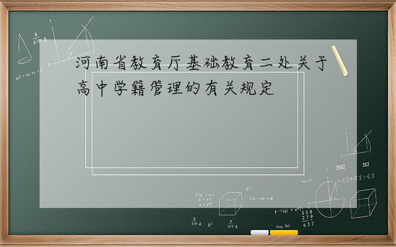 河南省教育厅基础教育二处关于高中学籍管理的有关规定