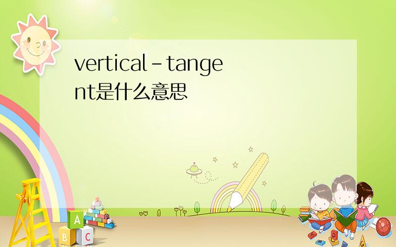 vertical-tangent是什么意思