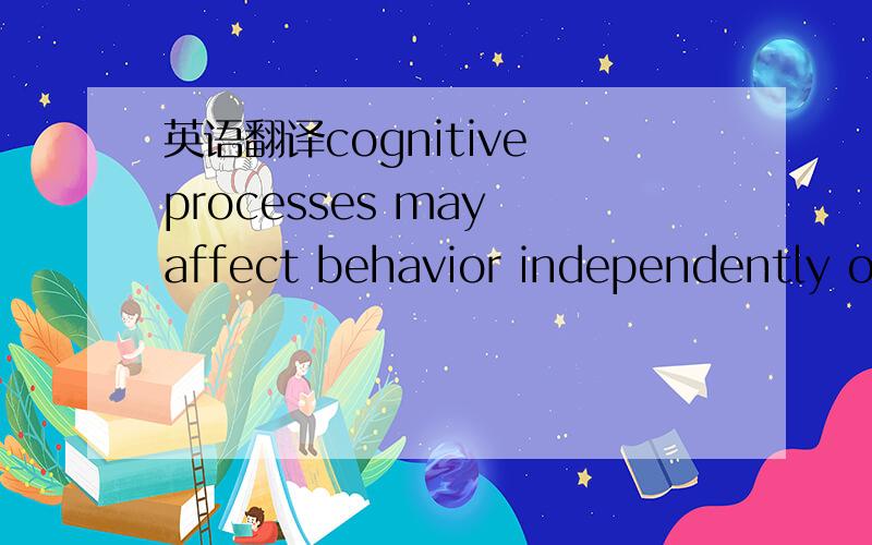 英语翻译cognitive processes may affect behavior independently of the stimuli traditionally emphasized by behavioral therapies.