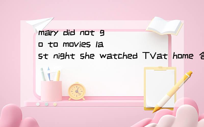 mary did not go to movies last night she watched TVat home 合并为一句