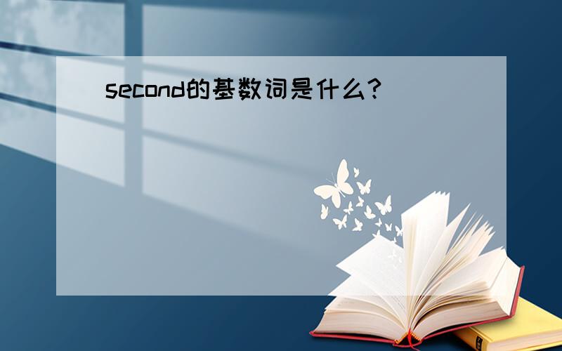 second的基数词是什么?