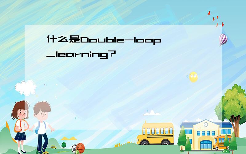 什么是Double-loop_learning?