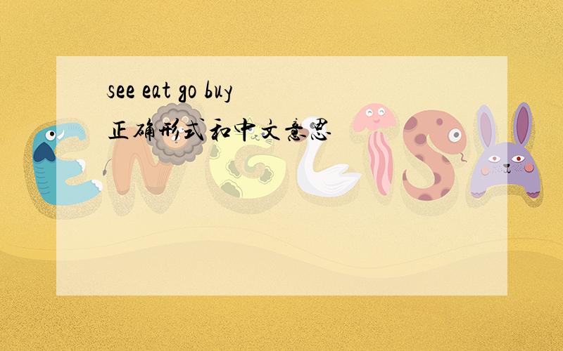 see eat go buy正确形式和中文意思