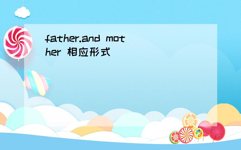 father.and mother 相应形式