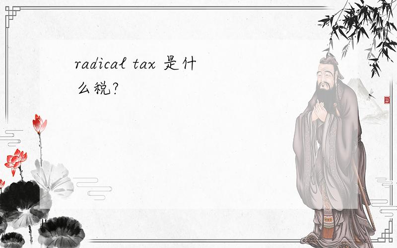 radical tax 是什么税?