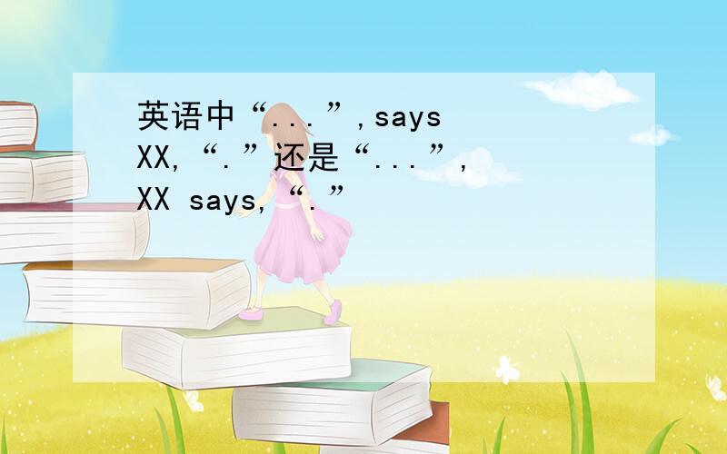英语中“...”,says XX,“.”还是“...”,XX says,“.”