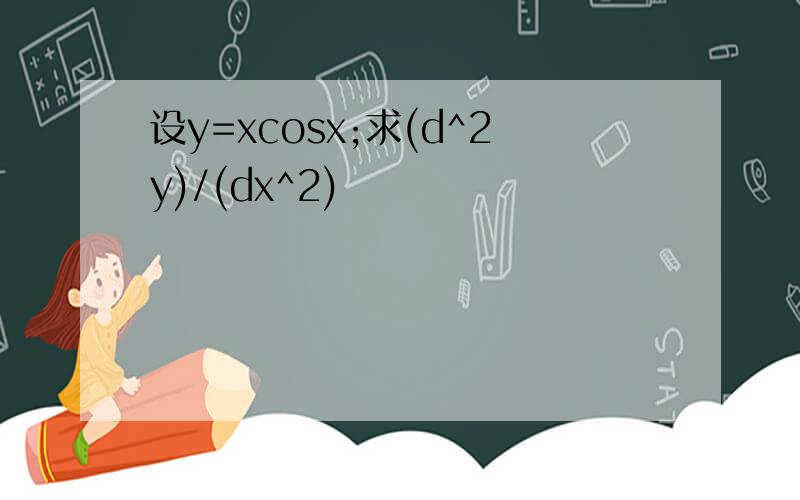 设y=xcosx;求(d^2y)/(dx^2)