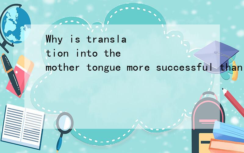 Why is translation into the mother tongue more successful than into a second language?最好是个人写过的论文我没经验，谁能有点东西提供