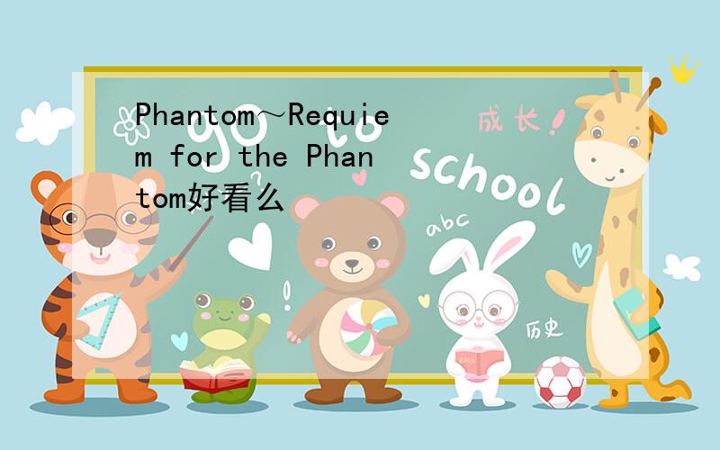 Phantom～Requiem for the Phantom好看么