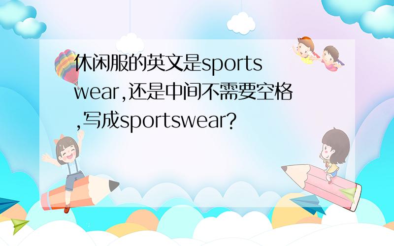 休闲服的英文是sports wear,还是中间不需要空格,写成sportswear?