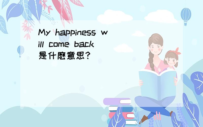 My happiness will come back 是什麽意思?