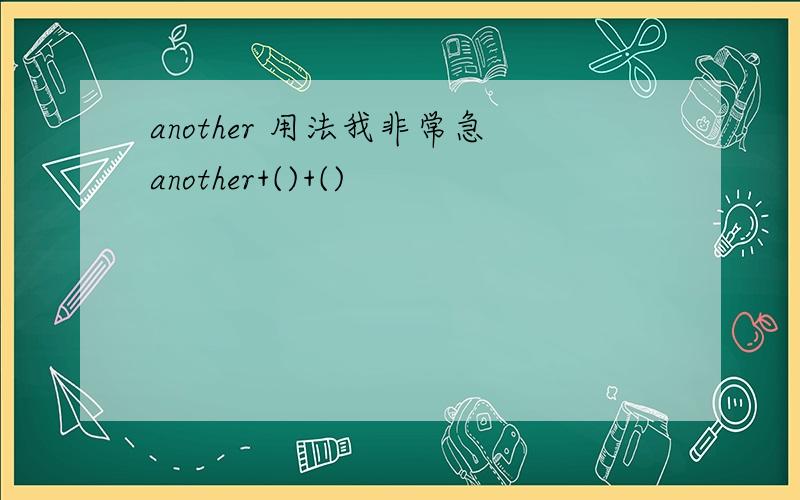 another 用法我非常急another+()+()