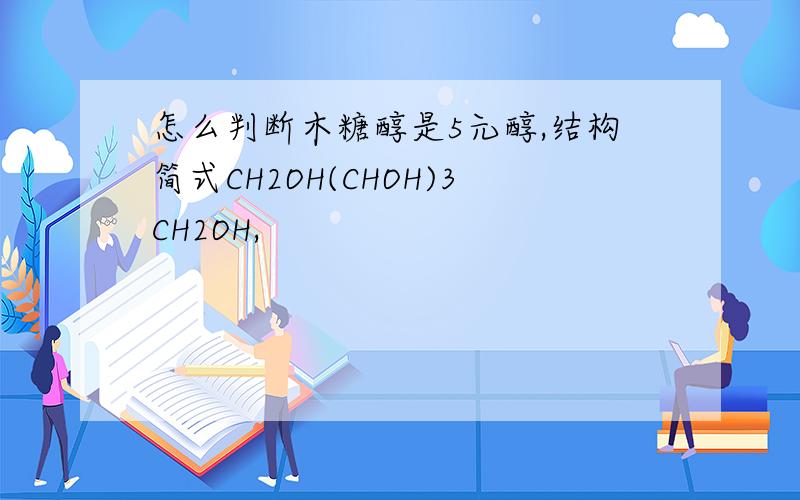 怎么判断木糖醇是5元醇,结构简式CH2OH(CHOH)3CH2OH,